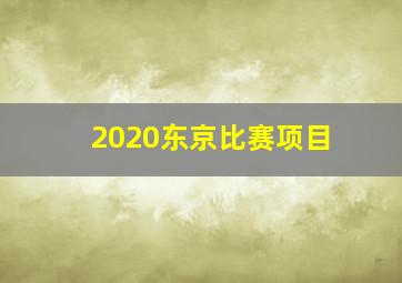 2020东京比赛项目