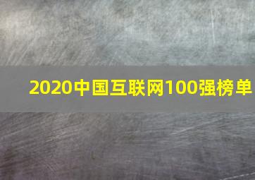 2020中国互联网100强榜单