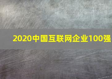 2020中国互联网企业100强