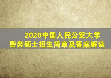 2020中国人民公安大学警务硕士招生简章及答案解读