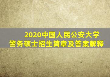 2020中国人民公安大学警务硕士招生简章及答案解释