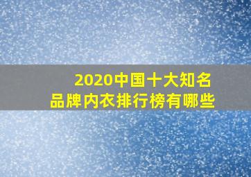 2020中国十大知名品牌内衣排行榜有哪些