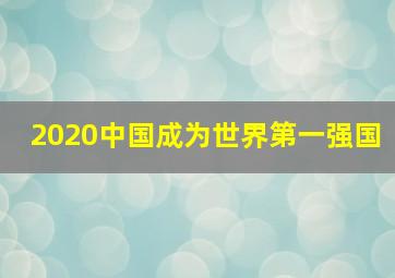 2020中国成为世界第一强国