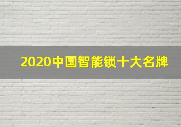 2020中国智能锁十大名牌