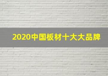 2020中国板材十大大品牌