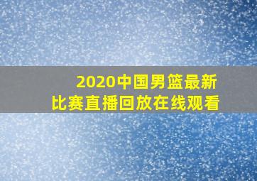 2020中国男篮最新比赛直播回放在线观看