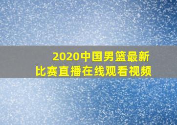 2020中国男篮最新比赛直播在线观看视频