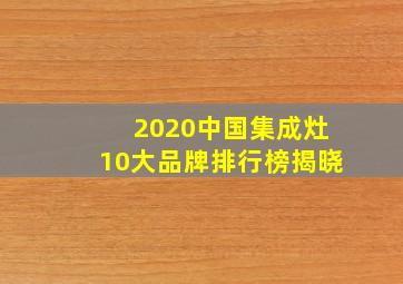 2020中国集成灶10大品牌排行榜揭晓