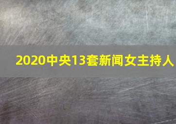 2020中央13套新闻女主持人