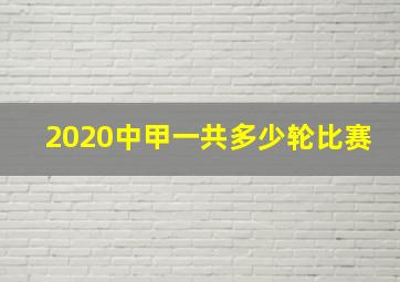 2020中甲一共多少轮比赛