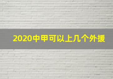 2020中甲可以上几个外援