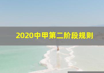 2020中甲第二阶段规则