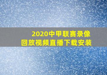 2020中甲联赛录像回放视频直播下载安装