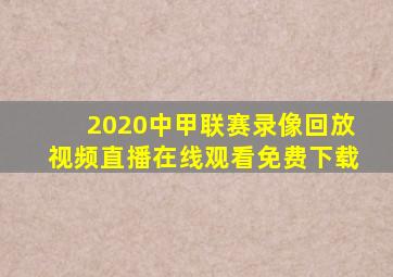 2020中甲联赛录像回放视频直播在线观看免费下载