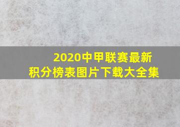 2020中甲联赛最新积分榜表图片下载大全集