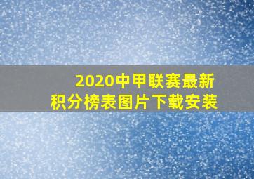 2020中甲联赛最新积分榜表图片下载安装