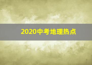 2020中考地理热点