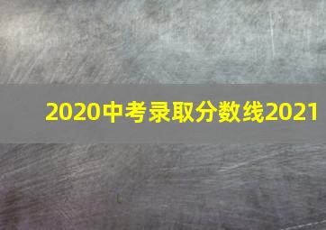 2020中考录取分数线2021