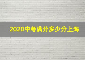 2020中考满分多少分上海