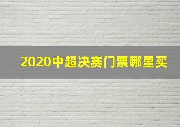 2020中超决赛门票哪里买