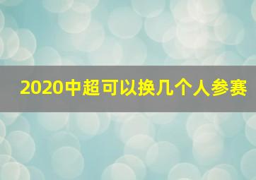 2020中超可以换几个人参赛