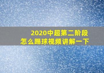 2020中超第二阶段怎么踢球视频讲解一下