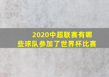 2020中超联赛有哪些球队参加了世界杯比赛