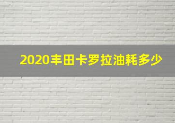 2020丰田卡罗拉油耗多少