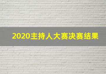 2020主持人大赛决赛结果