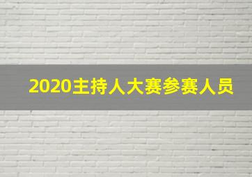 2020主持人大赛参赛人员