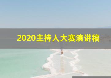 2020主持人大赛演讲稿