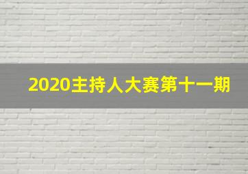 2020主持人大赛第十一期