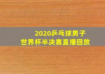 2020乒乓球男子世界杯半决赛直播回放