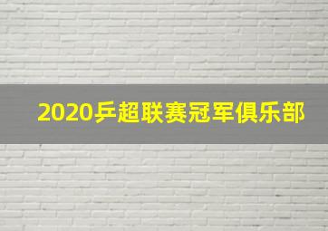 2020乒超联赛冠军俱乐部