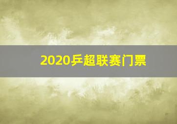 2020乒超联赛门票