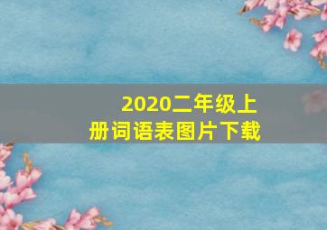 2020二年级上册词语表图片下载