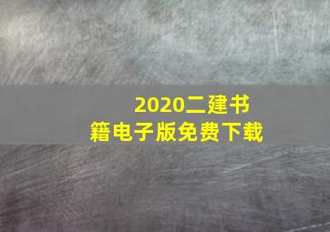 2020二建书籍电子版免费下载