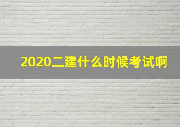 2020二建什么时候考试啊