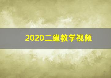 2020二建教学视频