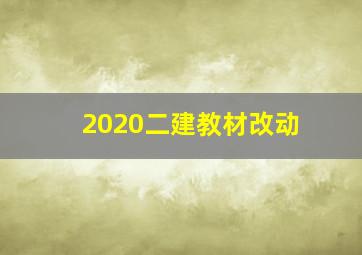 2020二建教材改动