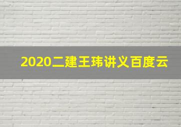 2020二建王玮讲义百度云