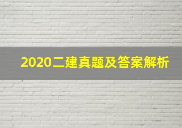 2020二建真题及答案解析