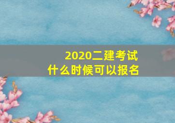 2020二建考试什么时候可以报名