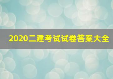 2020二建考试试卷答案大全