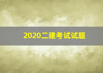 2020二建考试试题