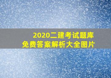 2020二建考试题库免费答案解析大全图片