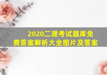 2020二建考试题库免费答案解析大全图片及答案