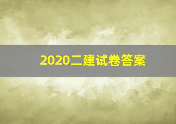 2020二建试卷答案