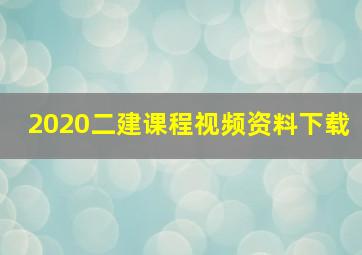 2020二建课程视频资料下载