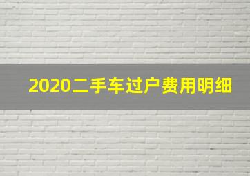 2020二手车过户费用明细